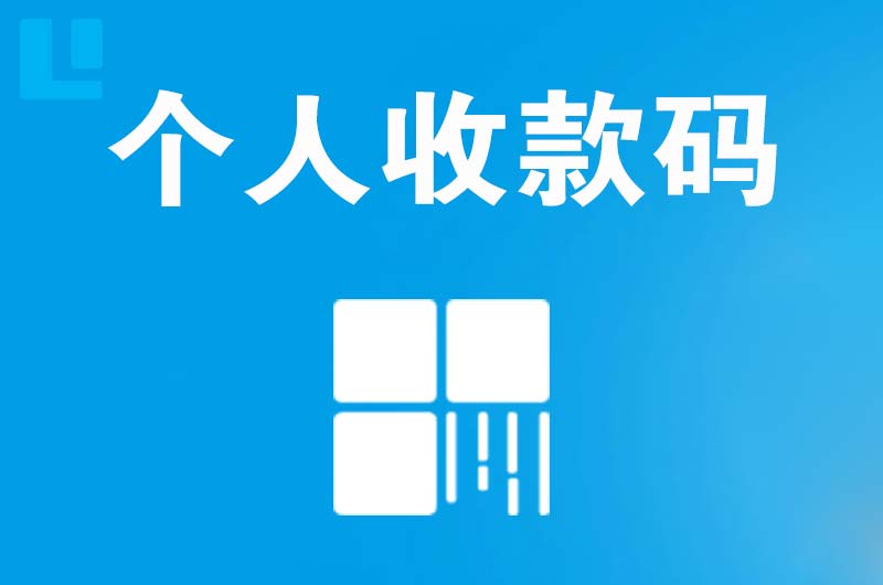 玉门拉卡拉个人收款码