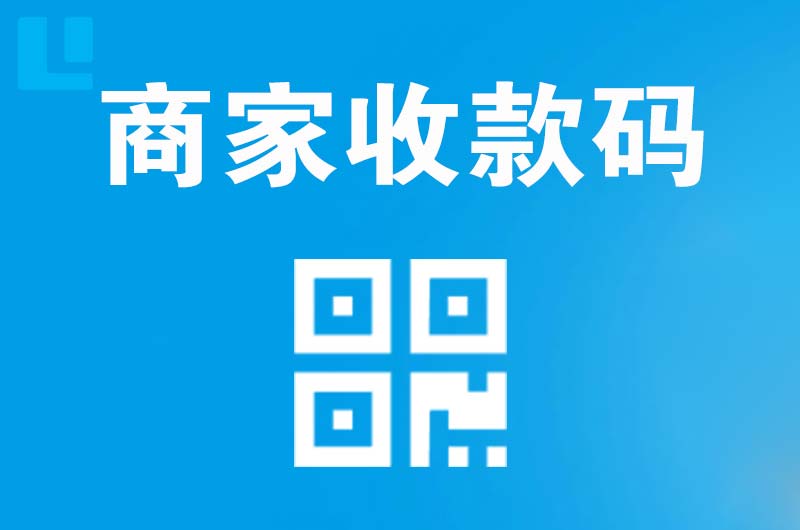 玉门拉卡拉商家收款码